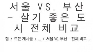 외국인이 평가한 부산 vs 서울