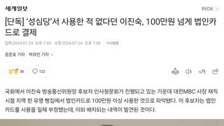 [단독] ‘성심당’서 사용한 적 없다던 이진숙, 100만원 넘게 법인카드로 결제
