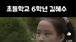 희귀영상)초6 김혜수