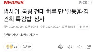 법사위, 국힘 전대 하루 만 '한동훈·김건희 특검법' 심사
