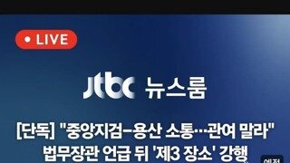 [JTBC] 총상패싱 배경에 중앙지검-용산 소통 단독 예정