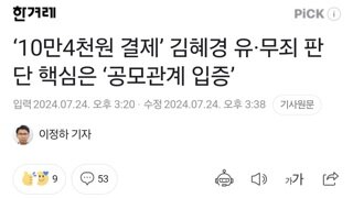 ‘10만4천원 결제’ 김혜경 유·무죄 판단 핵심은 ‘공모관계 입증’