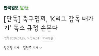 축구협회, 'K리그 감독 빼가기' 독소 규정 손본다