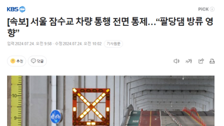 [속보] 서울 잠수교 차량 통행 전면 통제…“팔당댐 방류 영향”