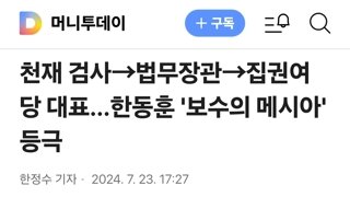 천재 검사→법무장관→집권여당 대표…한동훈 '보수의 메시아' 등극
