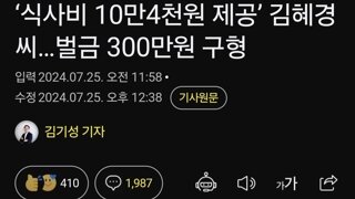‘식사비 10만4천원 제공’ 김혜경씨…벌금 300만원 구형