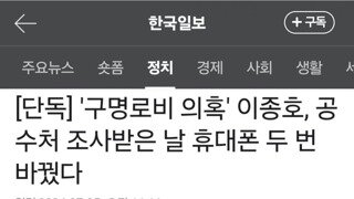 단독] '구명로비 의혹' 이종호, 공수처 조사받은 날 휴대폰 두 번 바꿨다