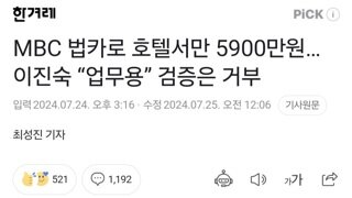 MBC 법카로 호텔서만 5900만원…이진숙 “업무용” 검증은 거부