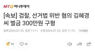 [속보] 검찰, 선거법 위반 혐의 김혜경씨 벌금 300만원 구형