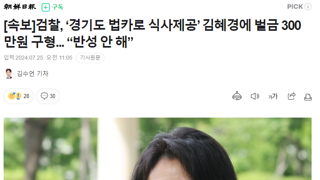 검찰, ‘경기도 법카로 식사제공’ 김혜경에 벌금 300만원 구형... “반성 안 해”