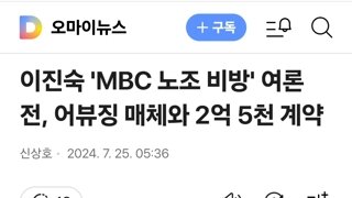 이진숙 'MBC 노조 비방' 여론전, 어뷰징 매체와 2억 5천 계약