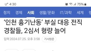 ‘인천 흉기난동’ 부실 대응 전직 경찰들, 2심서 형량 늘어