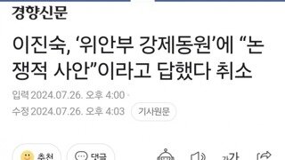 이진숙, ‘위안부 강제동원’에 “논쟁적 사안”이라고 답했다 취소