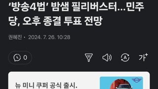 ‘방송4법’ 밤샘 필리버스터…민주당, 오후 종결 투표 전망