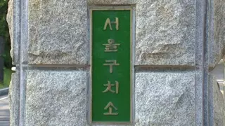 [단독] 서울구치소, '형기 남은' 수감자 오인 석방