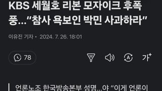 KBS 세월호 리본 모자이크 후폭풍…“참사 욕보인 박민 사과하라”