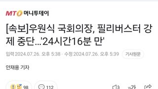 [속보]우원식 국회의장, 필리버스터 강제 중단…'24시간16분 만'