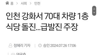 인천 강화서 70대 차량 1층 식당 돌진...급발진 주장