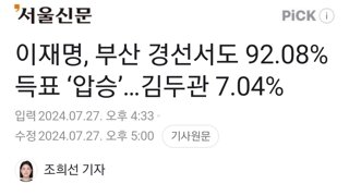 이재명, 부산 경선서도 92.08% 득표 ‘압승’…김두관 7.04%
