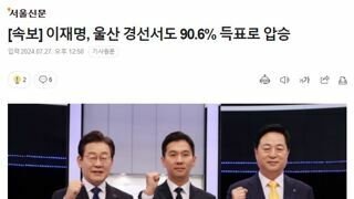 [속보] 이재명, 울산 경선서도 90.6% 득표로 압승