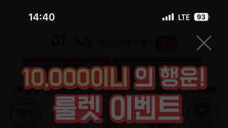 인벤 룰렛 10,000이니 당첨 인증!