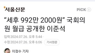 “세후 992만 2000원” 국회의원 월급 공개한 이준석