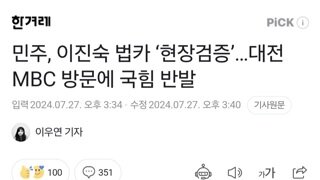 민주, 이진숙 법카 ‘현장검증’…대전 MBC 방문에 국힘 반발