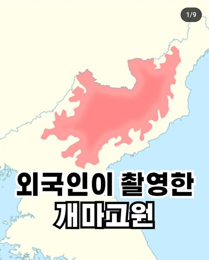 메이플스토리 인벤 : 외국인이 촬영한 북한 개마고원jpg. - 메이플스토리 인벤 자유게시판 외국인이 촬영한 북한 개마고원jpg.