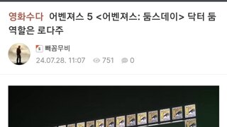 [오피셜] 어벤져스 '캉 다이너스티'에서 '둠스데이'로 변경.