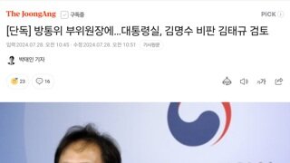 단독] 방통위 부위원장에…대통령실, 김명수 비판 김태규 검토