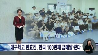 반효진 선수 모교 대구체고 학생들의 응원