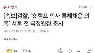 [속보]검찰, ‘文캠프 인사 특혜채용 의혹’ 서훈 전 국정원장 조사