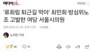 '류희림 퇴근길 막아' 최민희·방심위노조 고발한 여당 서울시의원