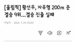 황선우.김우민 자유형 200m 결승진출 실패