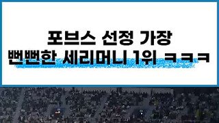 포브스 선정 가장 뻔뻔한 축구 세리머니  1위