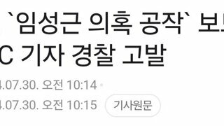 국힘, `임성근 의혹 공작` 보도한 JTBC 기자 경찰 고발