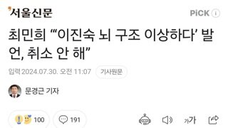 최민희 “‘이진숙 뇌 구조 이상하다’ 발언, 취소 안 해”