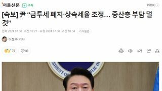 [속보] 尹 “금투세 폐지·상속세율 조정… 중산층 부담 덜 것”