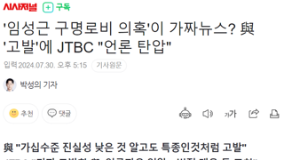 임성근 구명로비 의혹'이 가짜뉴스? 與 '고발'에 JTBC 