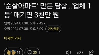 ‘순살아파트’ 만든 담합…‘업체 1등’ 매기면 3천만 원