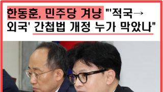 한동훈, 휴민트 기밀 유출은 민주당 탓? (팩트체크)