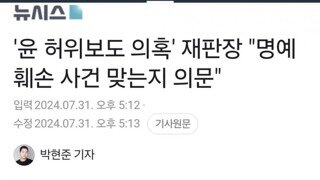 윤 허위보도 의혹' 재판장 