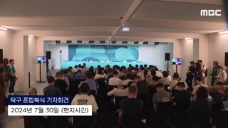 북한 탁구선수들의 기자회견