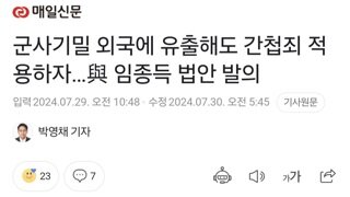 군사기밀 외국에 유출해도 간첩죄 적용하자…與 임종득 법안 발의