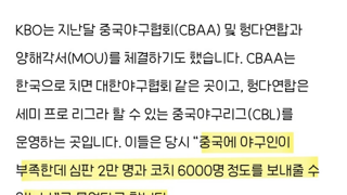 중국이 프로야구를 만들기 위해 한국에게 무리한 요구를 하고있다