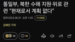 통일부, 북한 수해 지원·위로 관련 “현재로서 계획 없다”