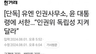 단독] 유엔 인권사무소, 윤 대통령에 서한…“인권위 독립성 지켜달라”