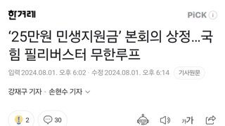 ‘25만원 민생지원금’ 본회의 상정…국힘 필리버스터 무한루프