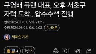 구영배 큐텐 대표, 오후 서초구 자택 도착…압수수색 진행