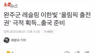 완주군 레슬링 이한빛 '올림픽 출전권' 극적 획득…출국 준비